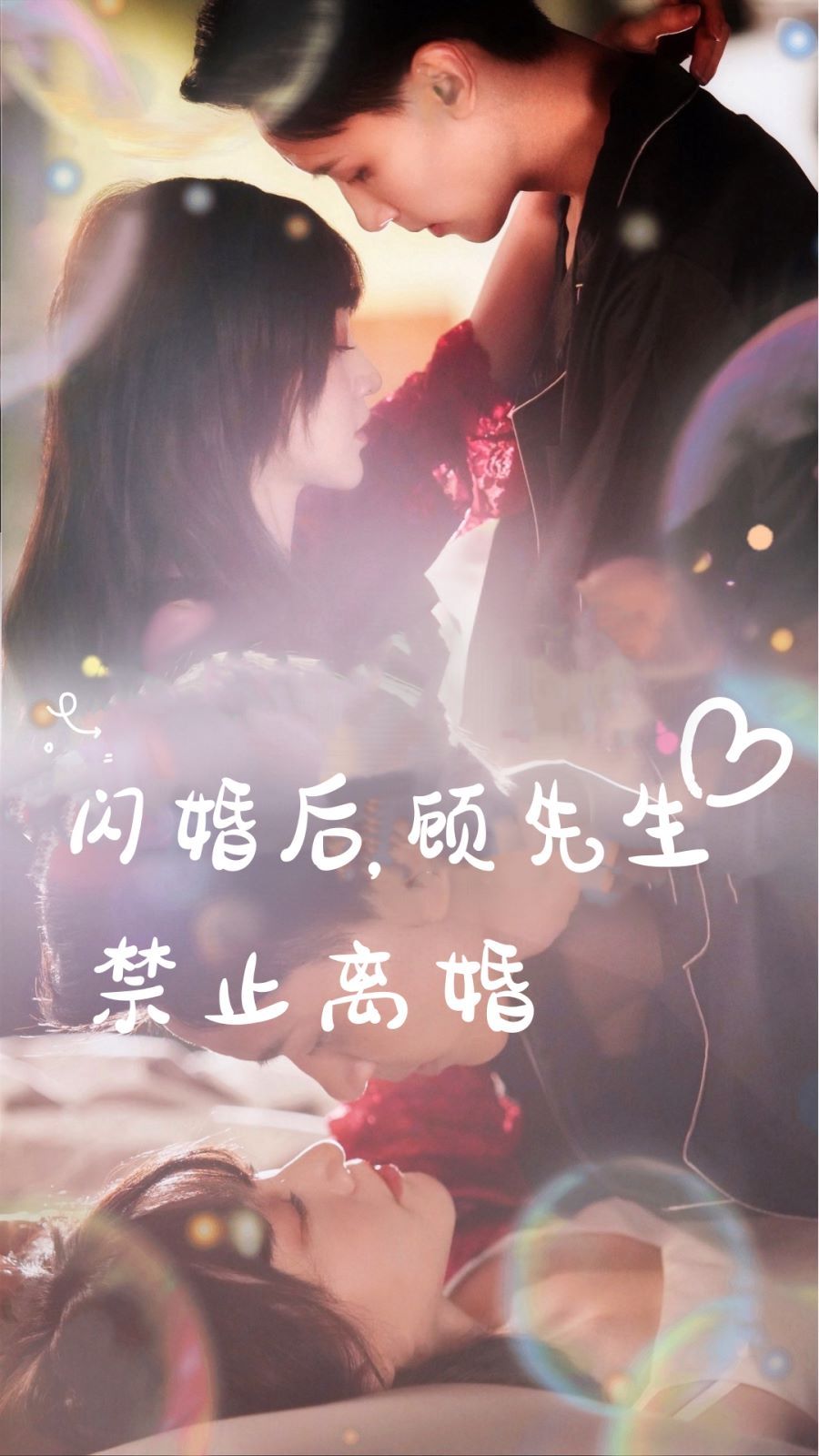 闪婚后，顾先生禁止离婚第1-20集
