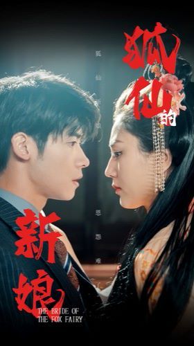 狐仙的新娘第1-20集