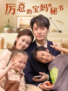 厉总的宝妈秘书第03集
