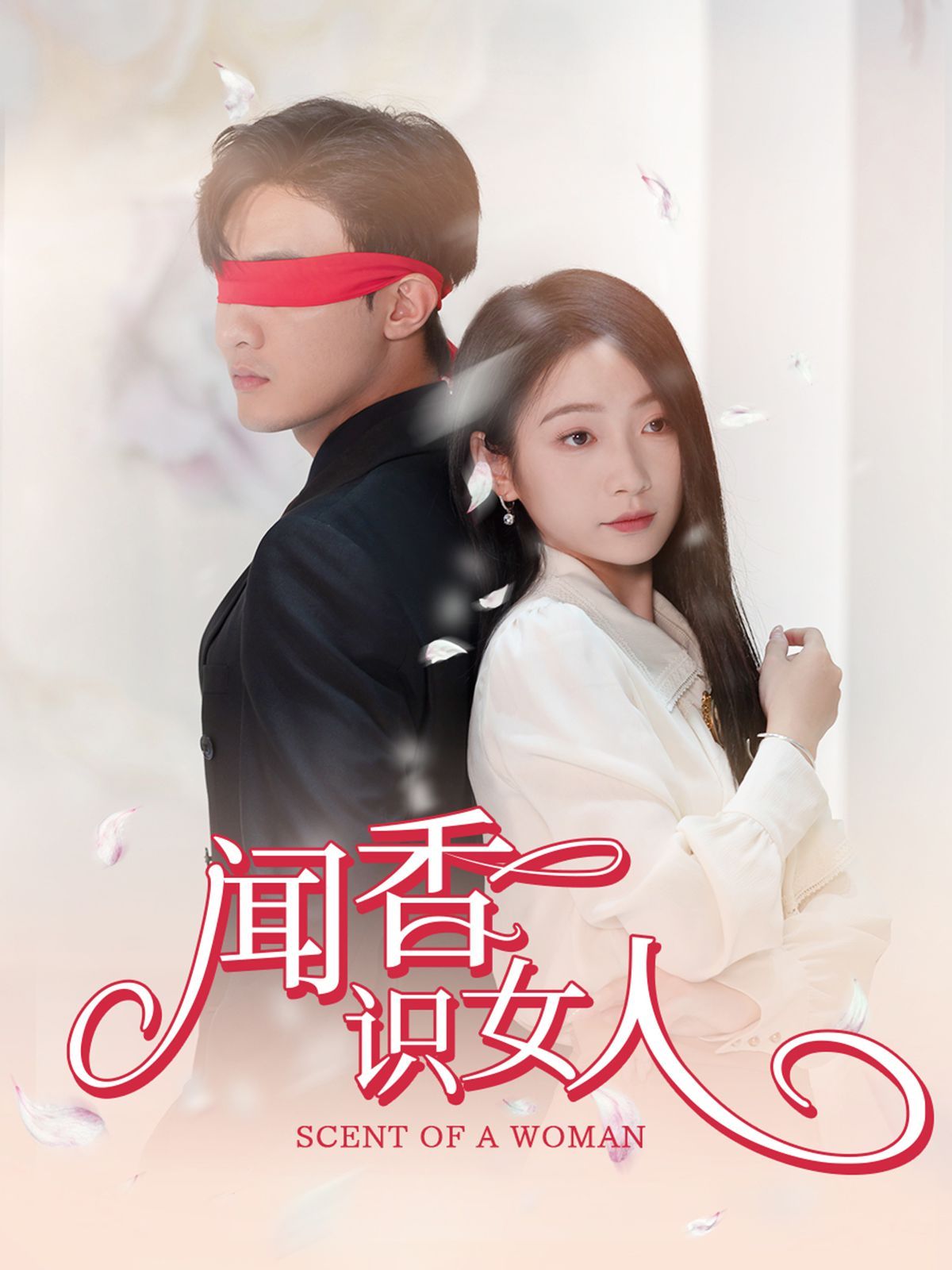 闻香识女人第1-20集