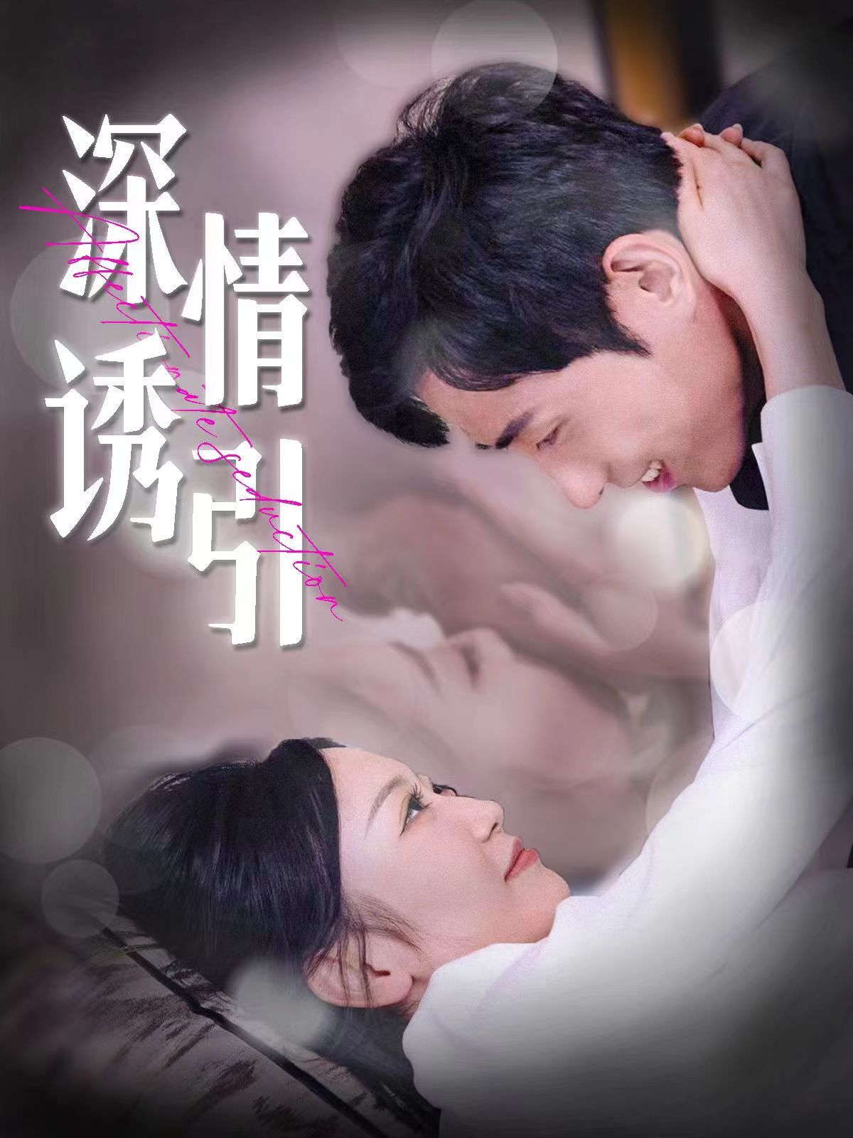 深情诱引第37集