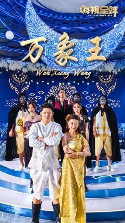 万象王第1-20集