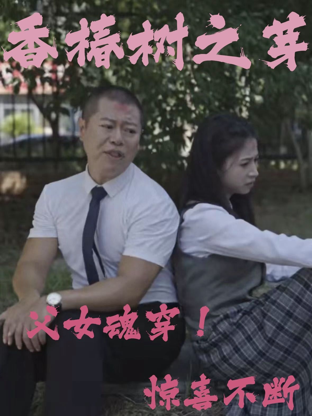 香椿树之芽全集完结(大结局)