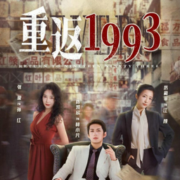 重返1993之古董大亨第1-20集