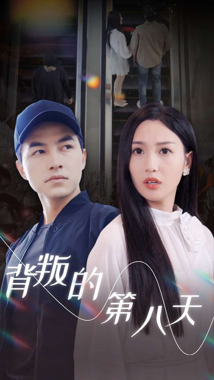 背叛的第八天全集完结(大结局)