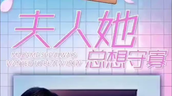 夫人她总想守寡第1-40集