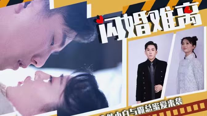 闪婚难离第01集