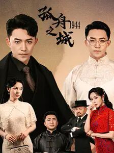 孤舟之城1994第21-40集