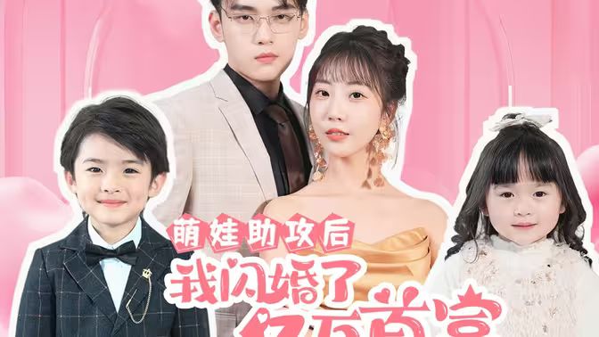 萌娃助攻后我闪婚了亿万首富第1-30集