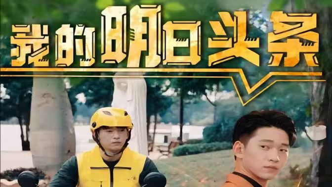 我的明日头条第57集
