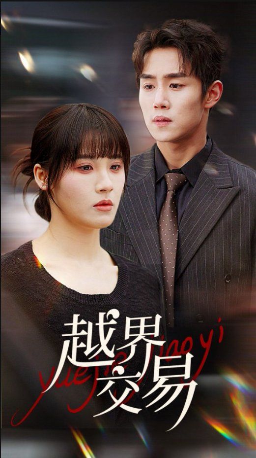 越界交易第21-40集