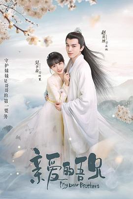 亲爱的吾兄第2集