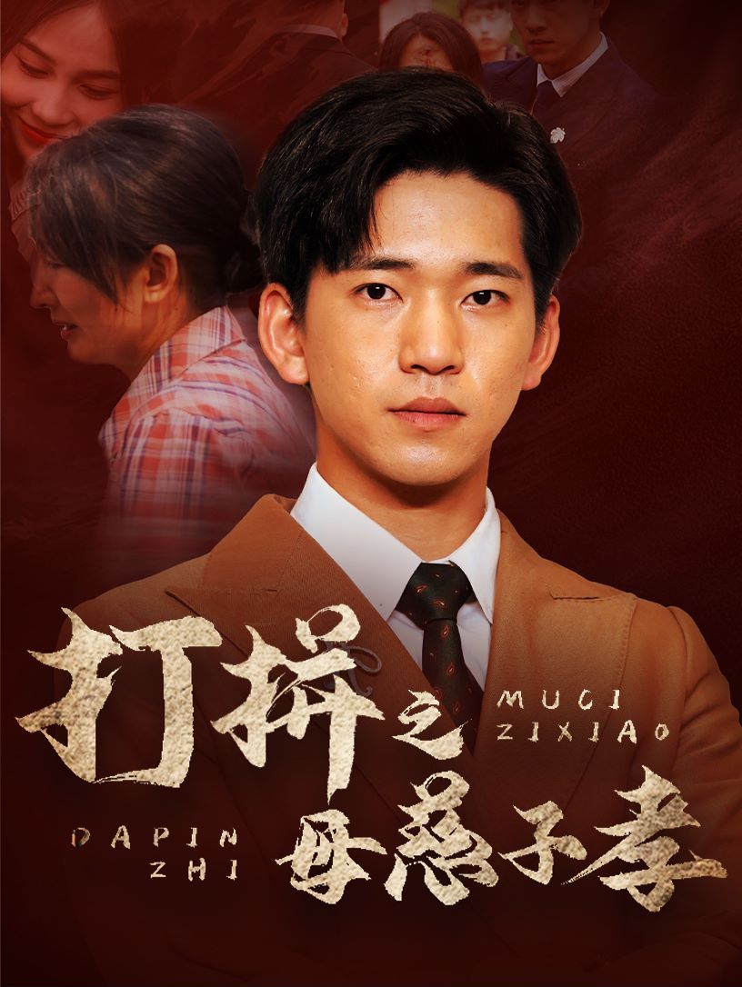 打拼之母慈子孝第41-60集