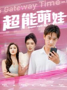 超能萌娃第86集