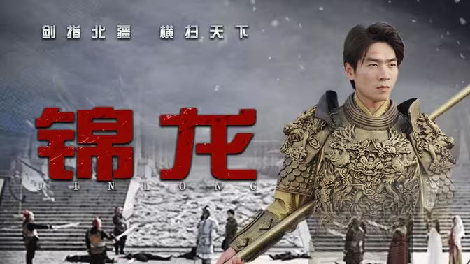 锦龙第1-40集