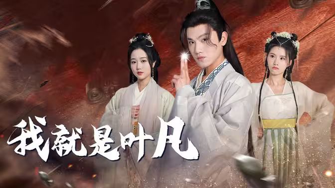 我就是叶凡第41-60集