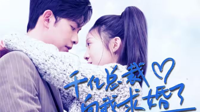 千亿总裁向我求婚了第01集