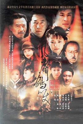 风声鹤唳第1集