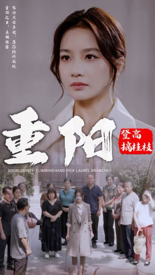 重阳登高摘挂枝第29集