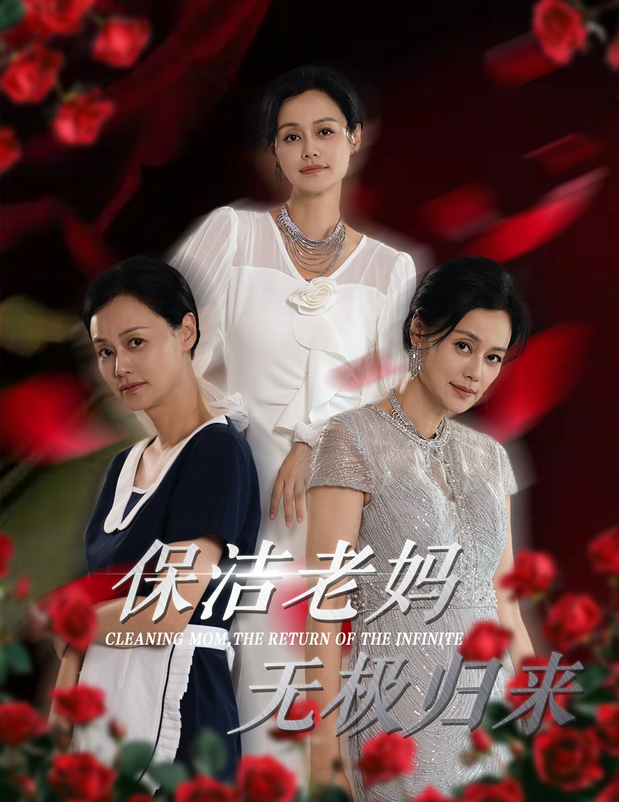 保洁老妈无极归来全集完结(大结局)