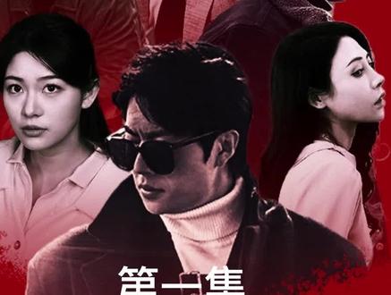 扬名立万第3集