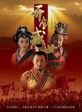 开创盛世第3集
