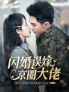闪婚误嫁京圈大佬第1-20集