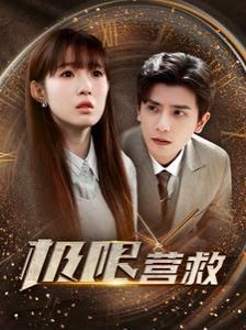 极限营救第1-20集