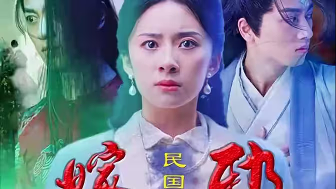嫁邪第1集