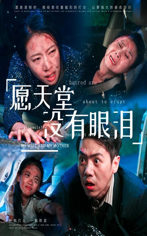 愿天堂没有眼泪第01集