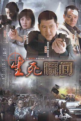 生死瞬间第1集