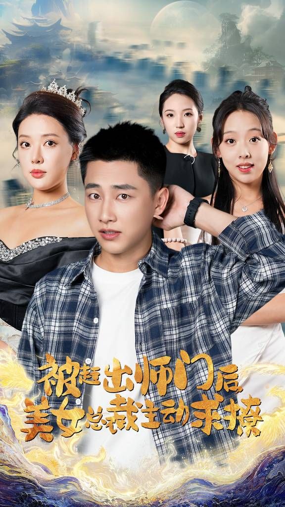 被赶出师门后，美女总裁主动求撩第1-20集