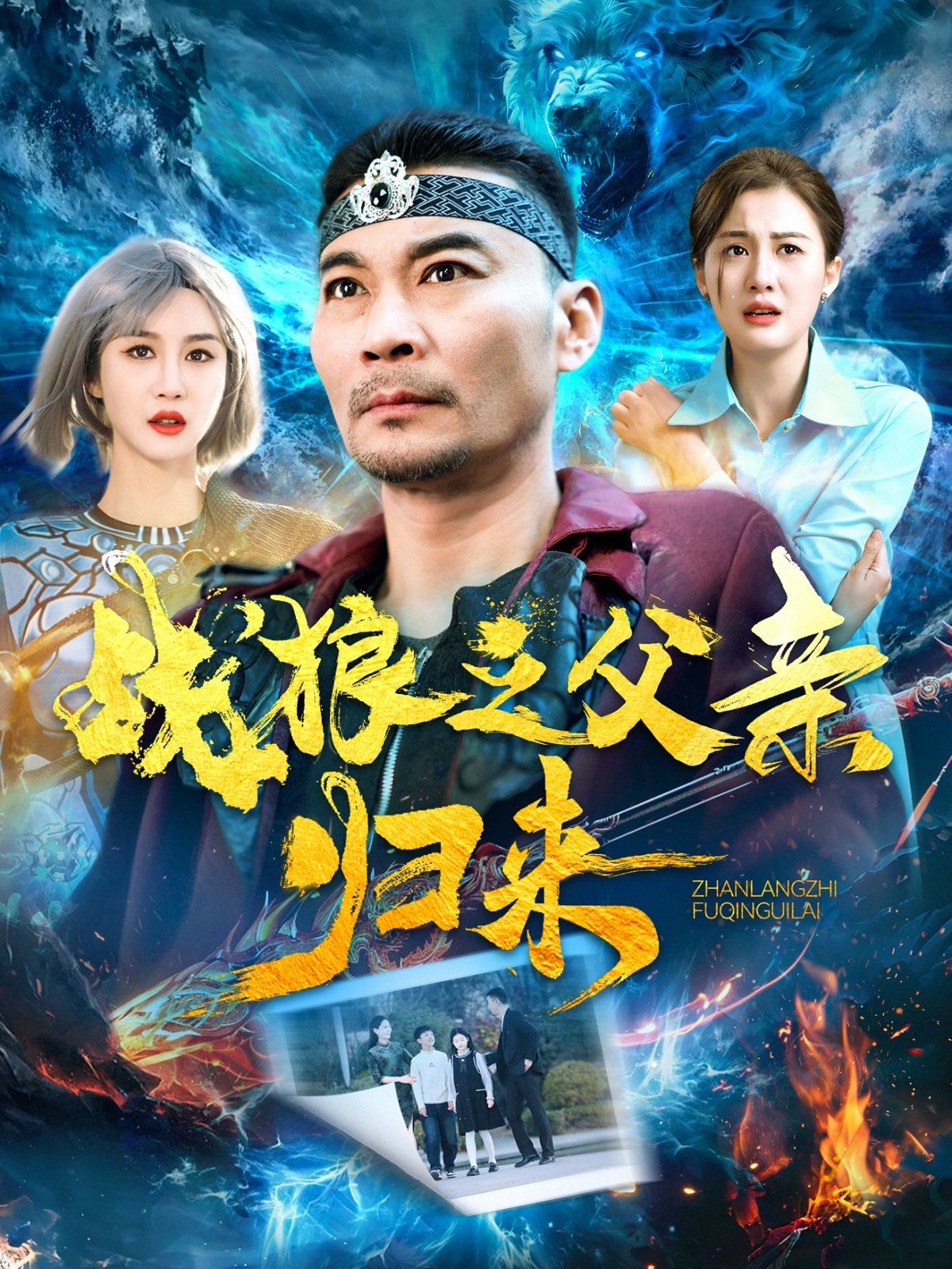 战狼之父qin归来第21-40集