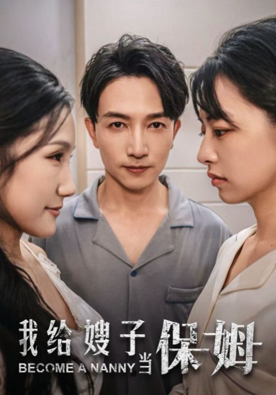 我给嫂子当保姆第19集