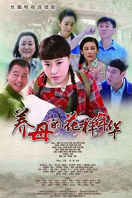 养母的花样年华第03集