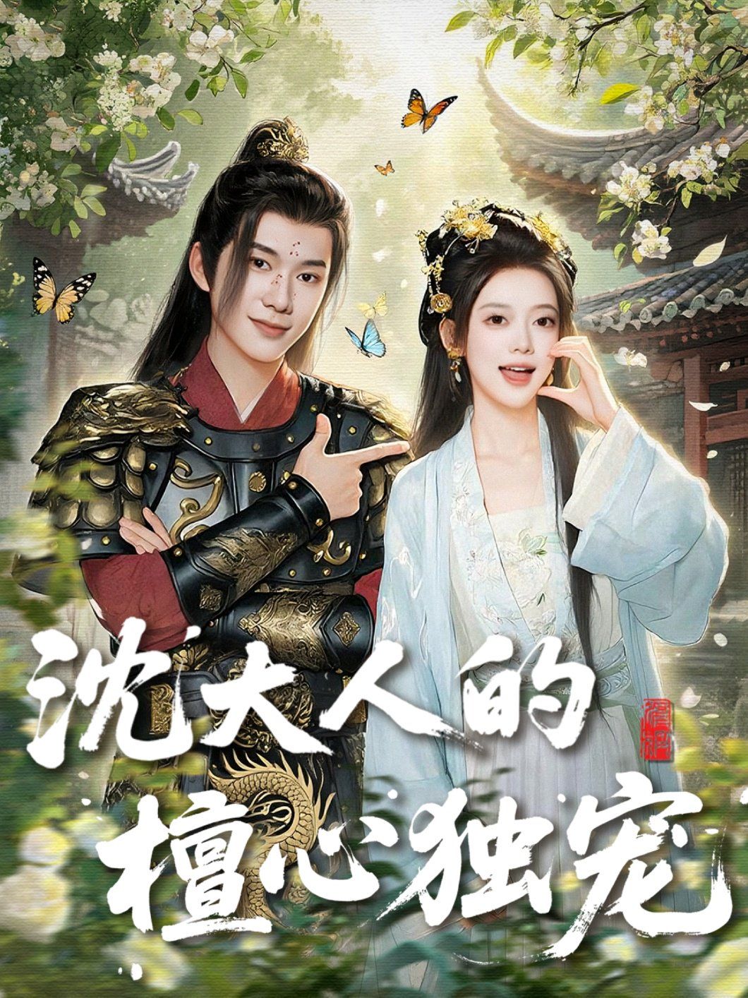 沈大人的檀心独宠(全集)