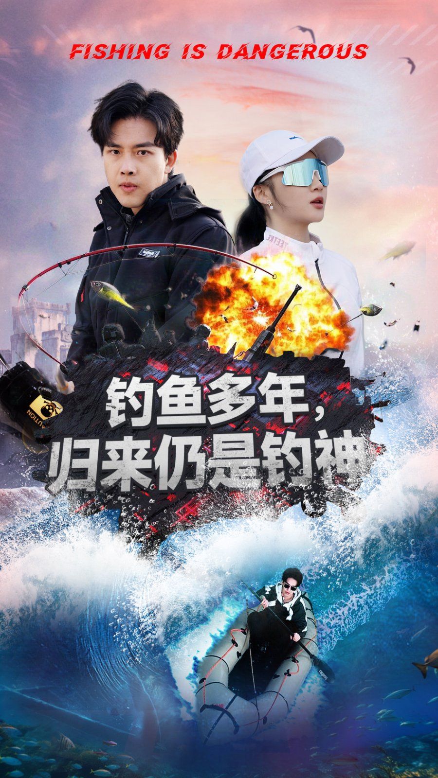 钓鱼多年归来仍是钓神第1-20集
