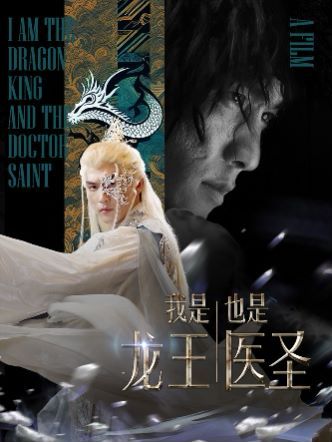 我是龙王也是医圣第1-20集