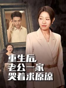 重生后，老公一家哭着求原谅第1-20集