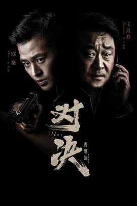 对决第1集