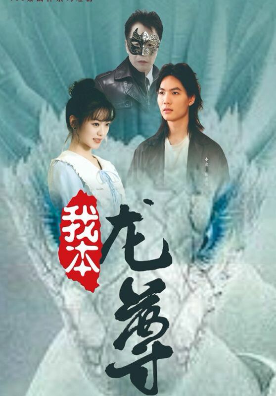 我本龙尊第01集