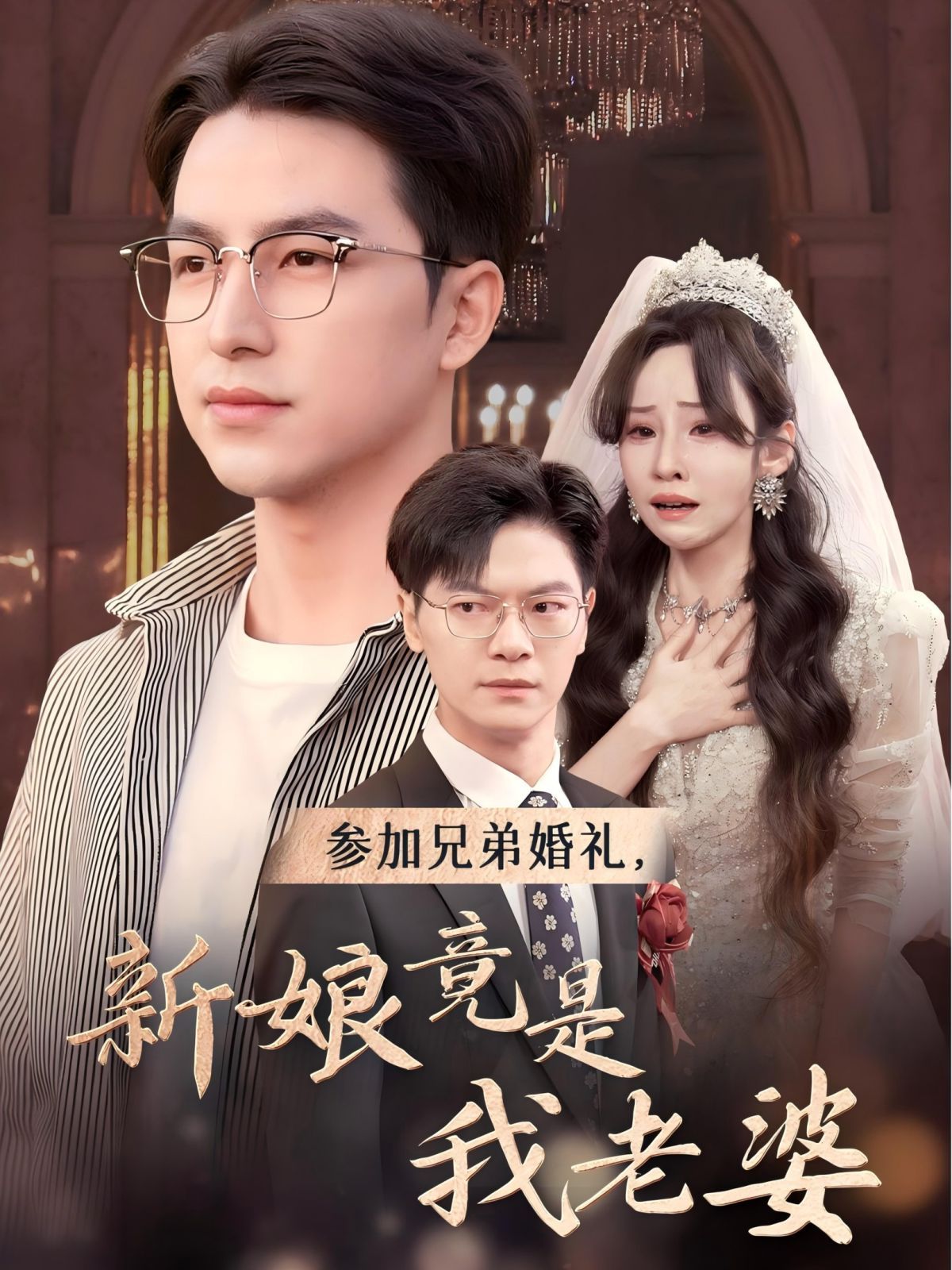 参加兄弟婚礼，新娘竟是我老婆第01集
