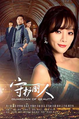 守护丽人第1集