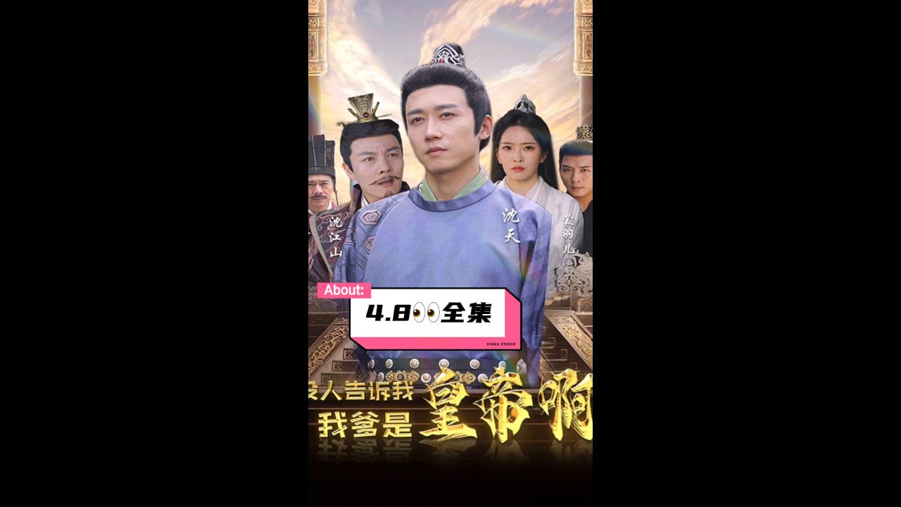 没人告诉我，我爹是皇帝啊第9集