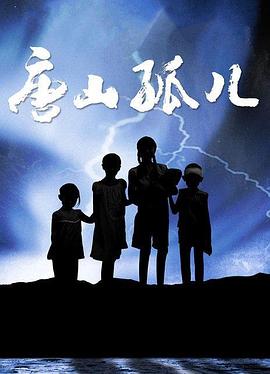 唐山孤儿第12集