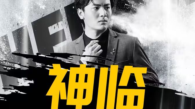 神临第1-30集