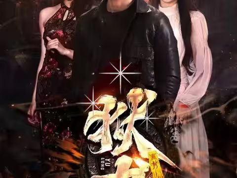新：狱龙第31-60集