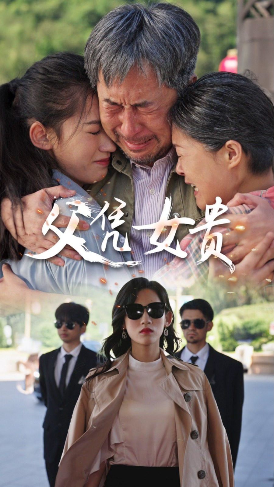 父凭女贵第1-20集