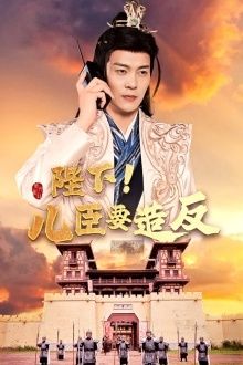 陛下！儿臣要造反第01集