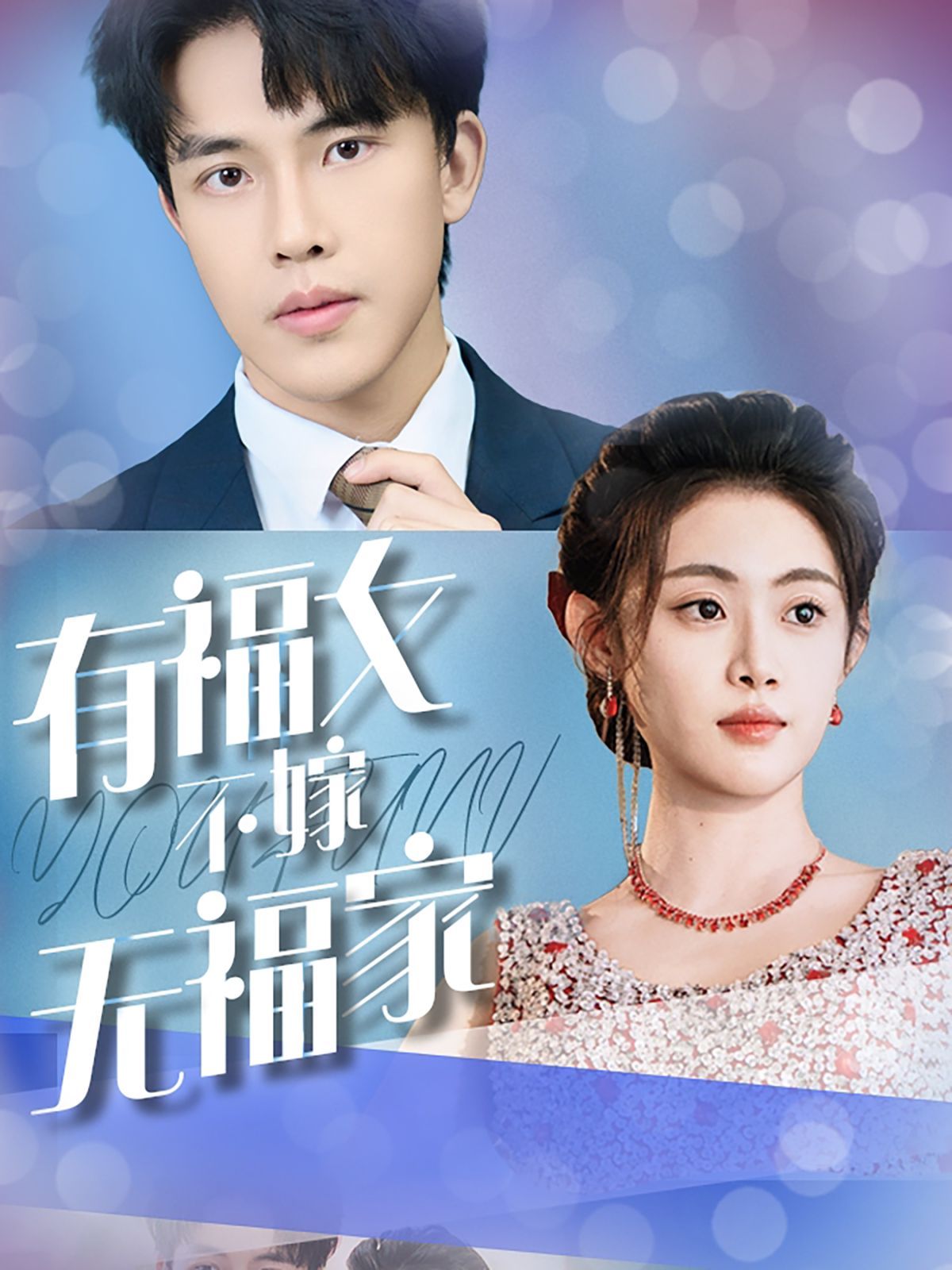 有福女不嫁无福家全集完结(大结局)